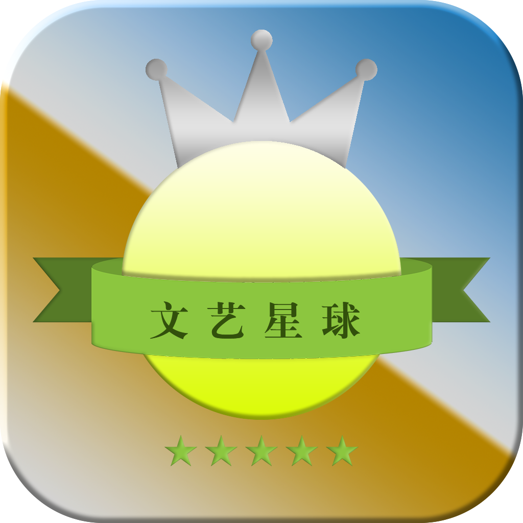 文艺星球app下载-文艺星球v1.3.3 安卓版