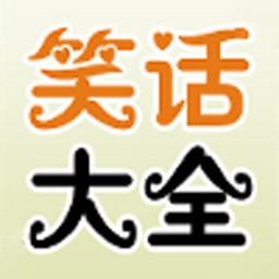 笑话大全网app下载-笑话大全网v1.3.2 安卓版