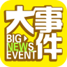 暴走大事件app最新版下载 v1.0.1 安卓版