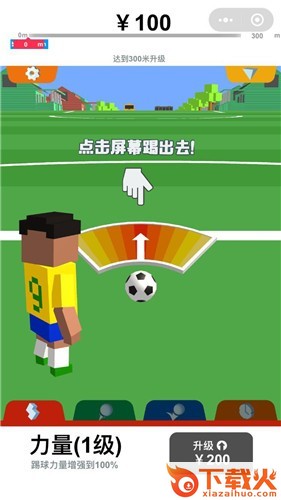 全民踢足球红包版截图2