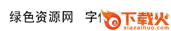 字体管家黑体字体