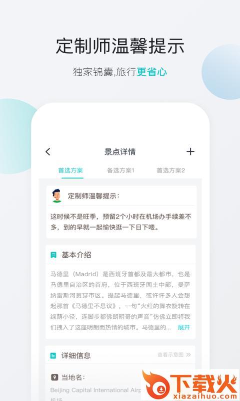 无二之旅app截图2