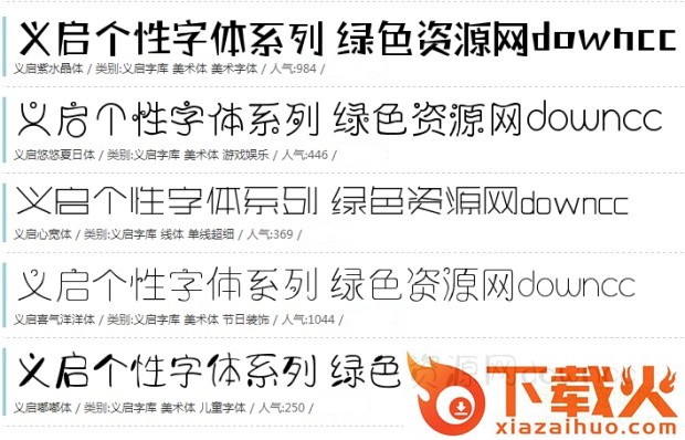义启彰显个性系列字体 截图1