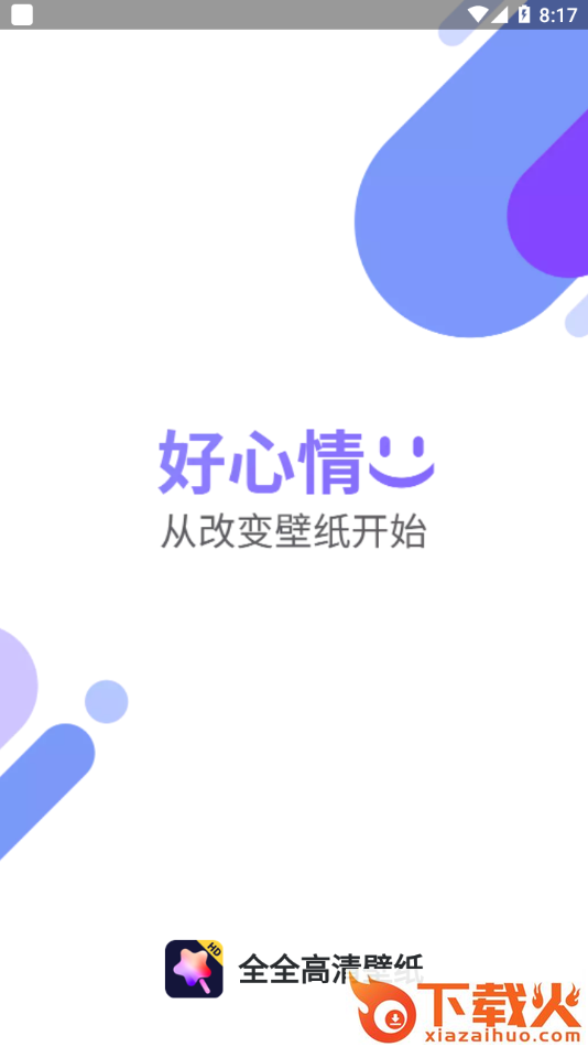 全全高清壁纸app截图1