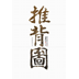 推背图app下载-推背图v1.0.0 安卓版