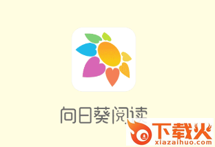 向日葵阅读app截图3