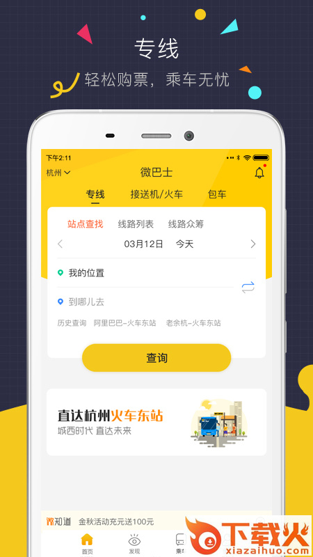 微巴士app下载截图1