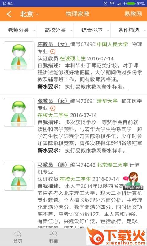 易教网家教app截图2
