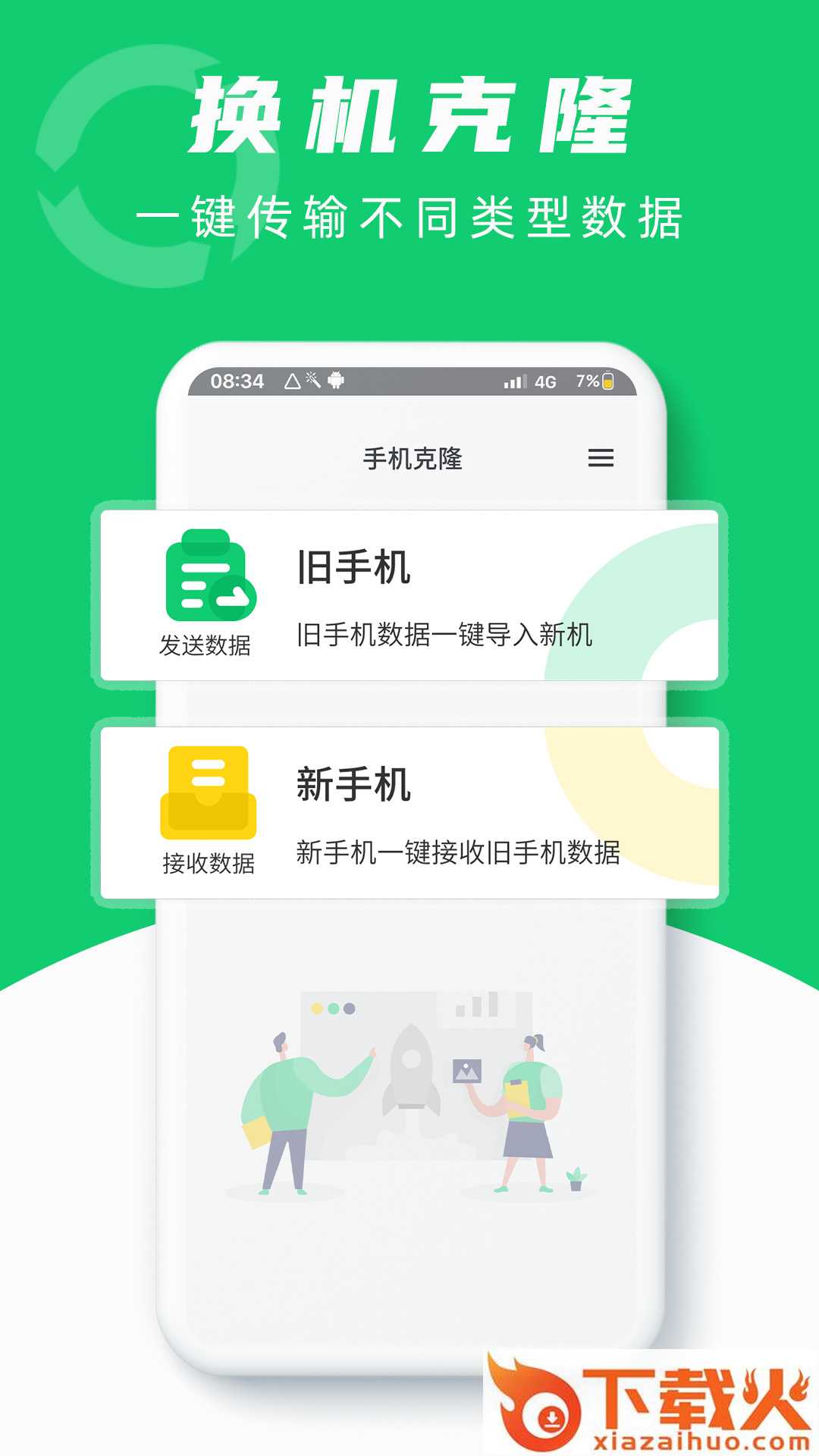 换机克隆互传app截图1