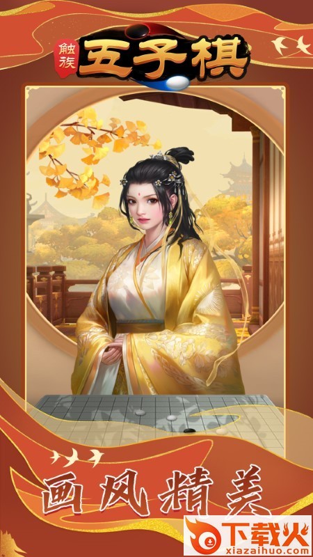 触族五子棋游戏截图2