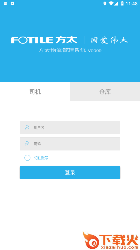 方太物流app截图1