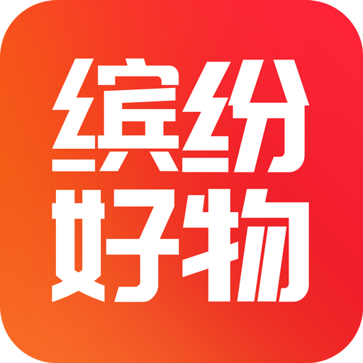 缤纷好物app下载-缤纷好物v1.3.6 手机版