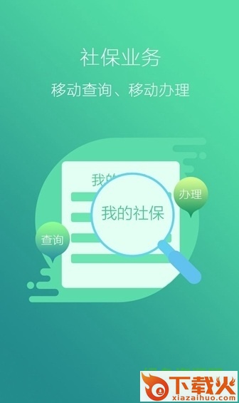 徐州人社app苹果版软件下载