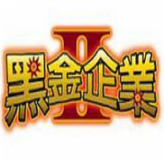 黑金企业2下载-黑金企业2中文版下载硬盘版_附秘籍