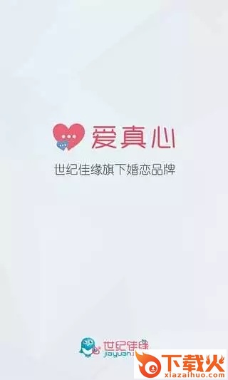 爱真心婚恋截图1