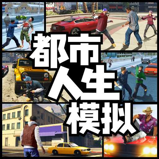 都市人生模拟 v1.0 安卓版