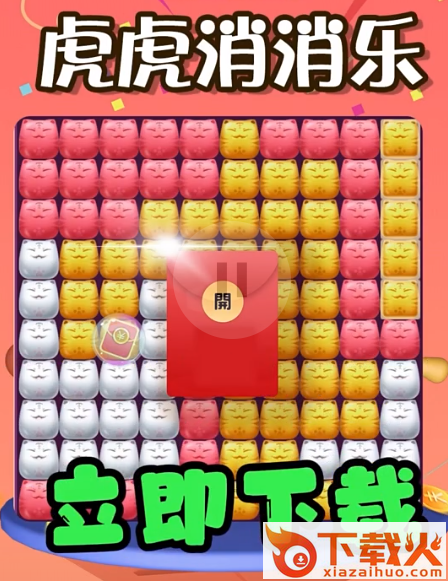 虎虎消消乐截图3
