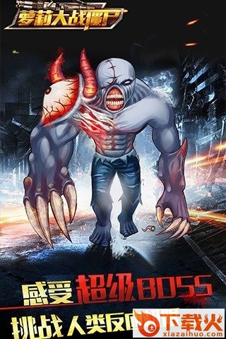 萝莉大战僵尸手游官方版下载截图1