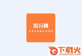 微分赚app截图3