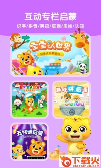 贝乐虎启蒙截图1