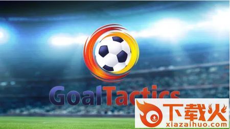 进球战术Goal Tactics截图2
