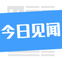 今日见闻app下载-今日见闻v1.4.4.1 安卓版