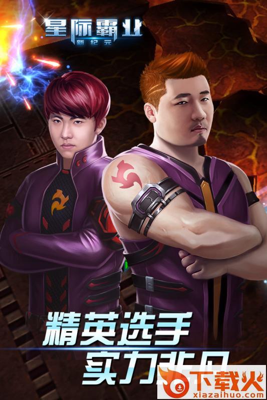 星际霸业九游版下载截图1