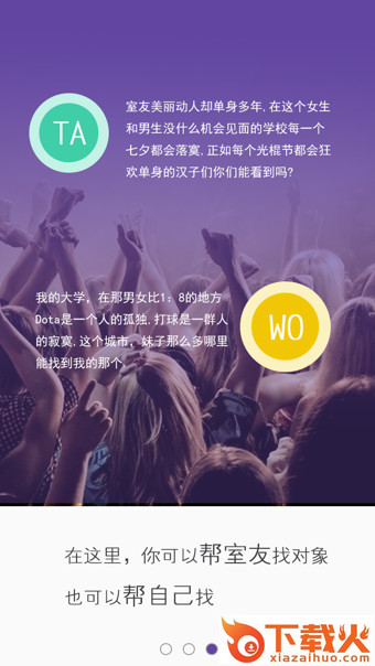 帮室友找对象截图1