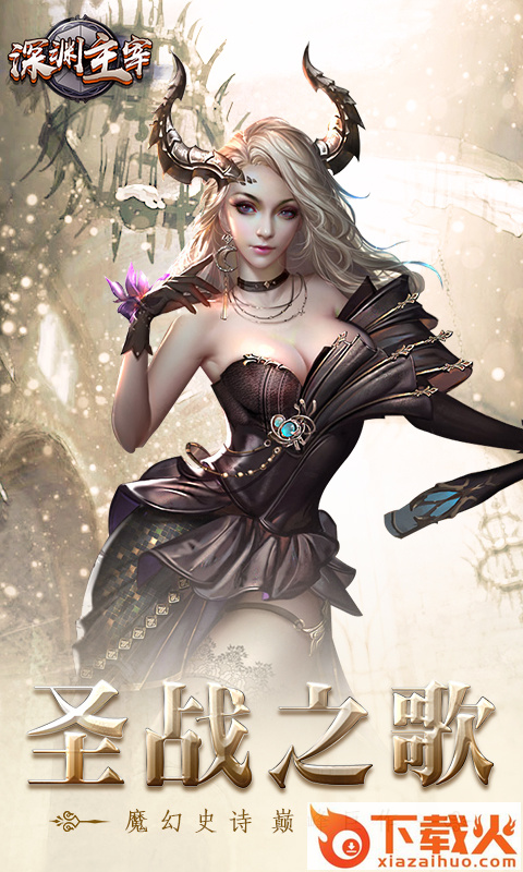 深渊主宰手游 v1.0.1673 安卓版截图1