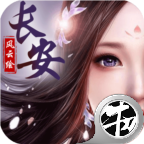 长安风云绘手游官方版下载-长安风云绘v1.0.0 安卓版