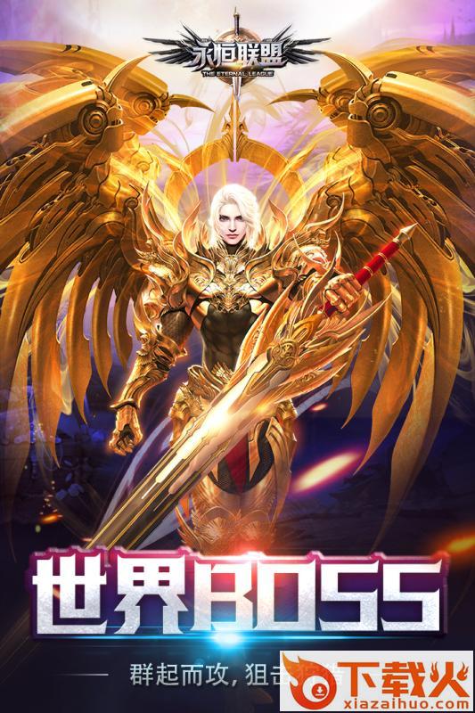 永恒联盟3D v1.0 安卓版截图1