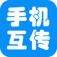 互传手机助手app v2.1.6 安卓版