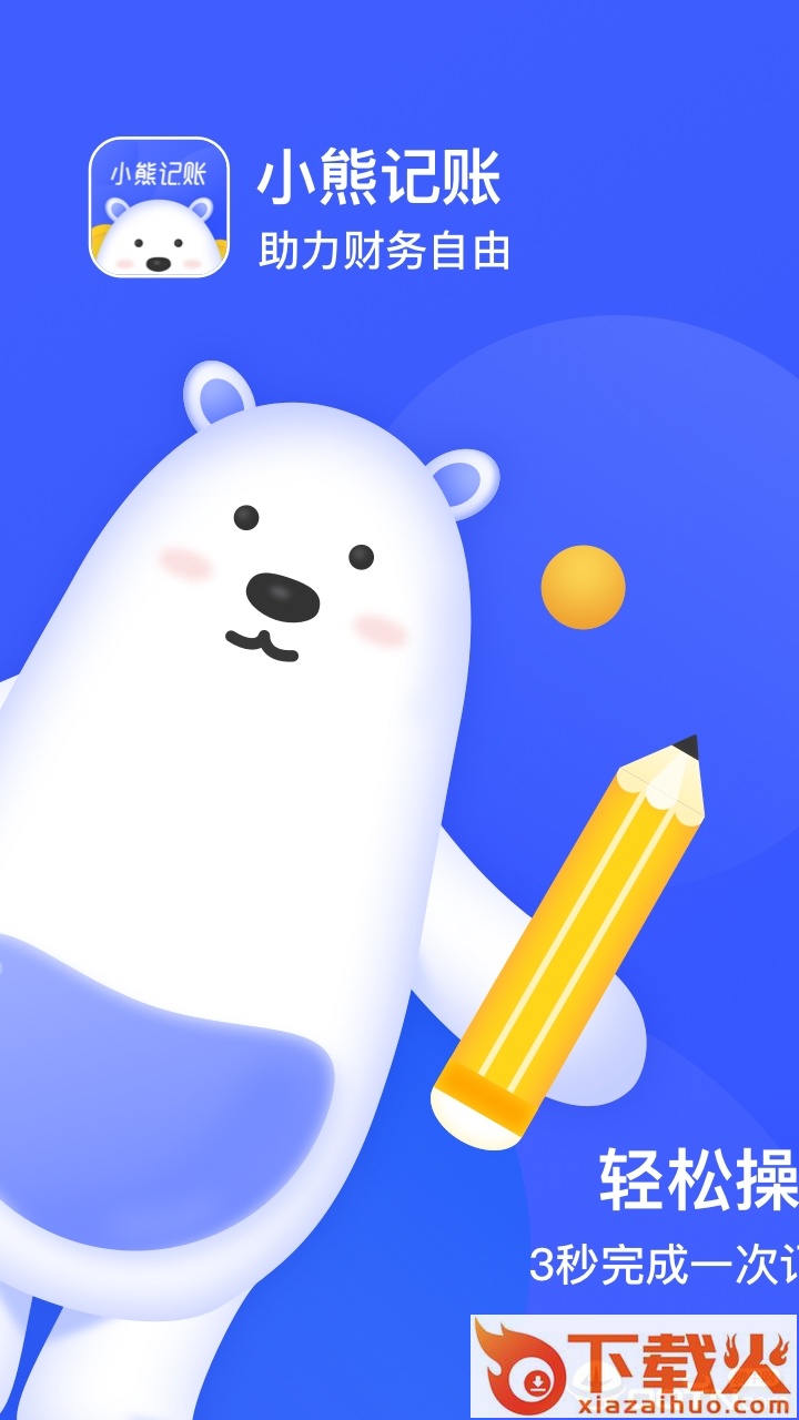 小熊记账app截图1