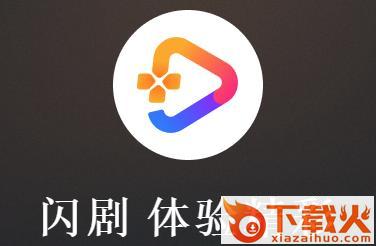 闪剧新鲜版截图3
