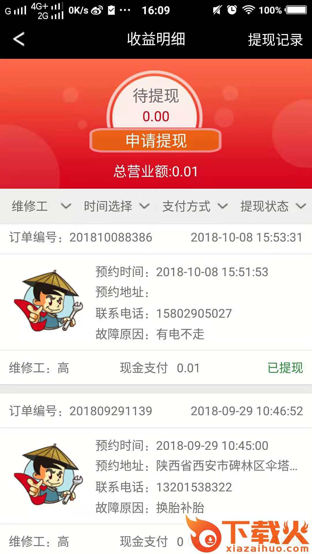 快修小侠 v2.1.8 安卓版截图1