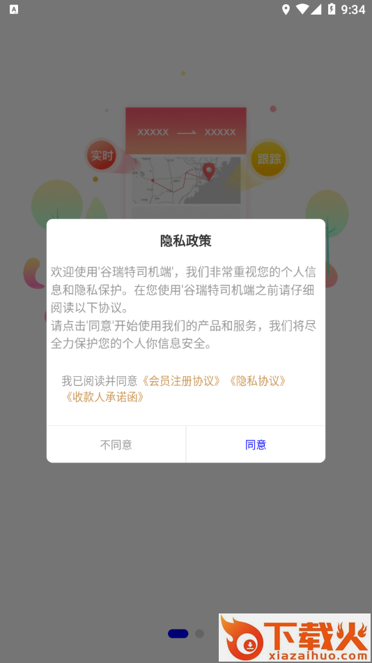 谷瑞特司机端APP截图1