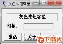 灰色按钮克星加强版 v2.1 官方版 截图1