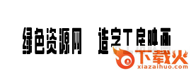 造字工房映画体