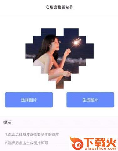 心型官格图制作app截图3
