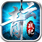 青云战纪苹果版 v1.2.5 iPhone版 