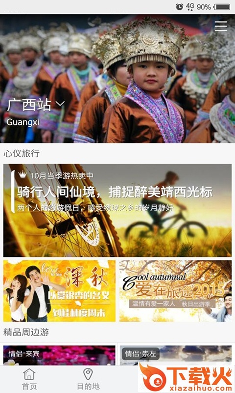 心仪旅行下载截图1