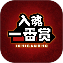 入魂一番赏appiOS下载-入魂一番赏苹果版下载v2.11.0 iphone手机版