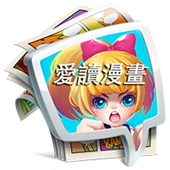 爱读漫画软件下载-爱读漫画appv1.2.1 安卓版