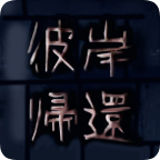 彼岸归还手游 v1.1.0 安卓版