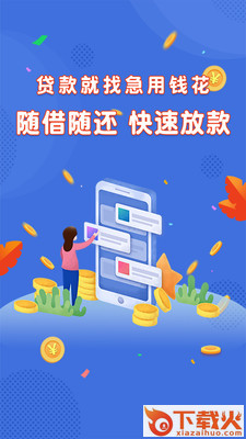急用钱花app截图1