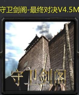 守卫剑阁最终对决4.5-守卫剑阁最终对决v4.5M下载附隐藏英雄密码