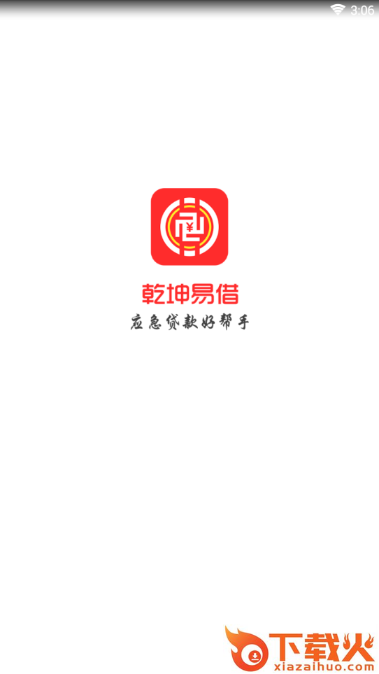 乾坤易借截图1
