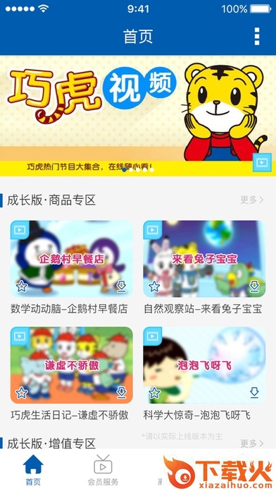 巧虎视频乐园ios版