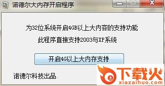 诺德尔大内存开启程序
