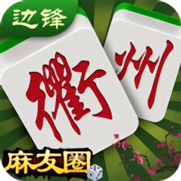 衢州麻友圈电脑版-衢州麻友圈客户端(暂未上线)v4.1.3 官网pc版